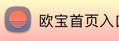 欧宝首页入口官方网站 Logo